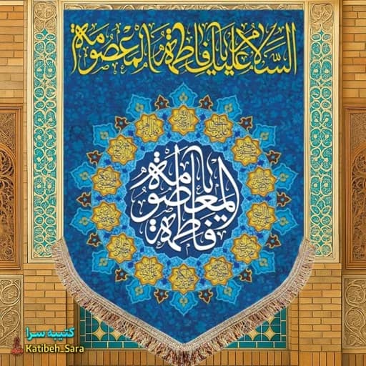 کتیبه مخمل عمودی ولادت حضرت معصومه(س) — تصویر ۲
