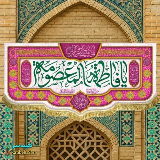 کتیبه مخمل ولادت حضرت فاطمه معصومه(س) . — تصویر ۲