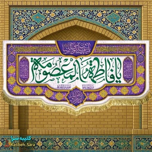 کتیبه مخمل ولادت حضرت فاطمه معصومه (س) — تصویر ۲