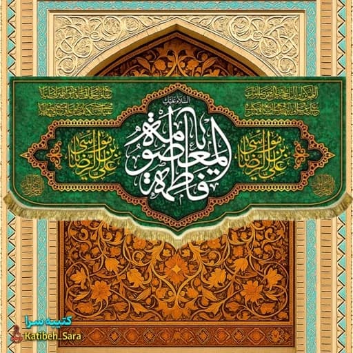 کتیبه مخمل دکوری ولادت یا فاطمه معصومه(س) . — تصویر ۲