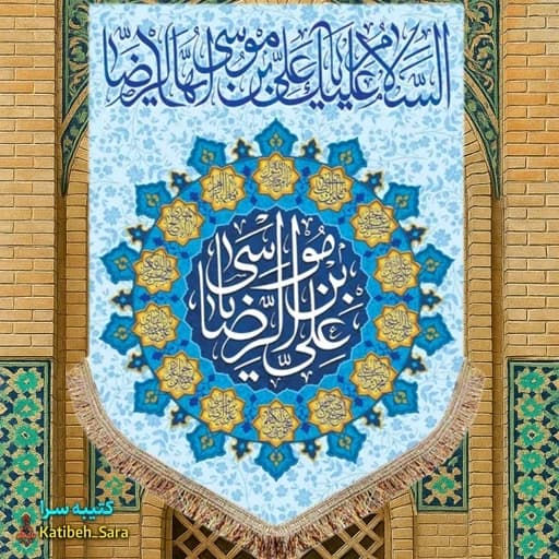 کتیبه مخمل عمودی ولادت امام رضا(ع) .
