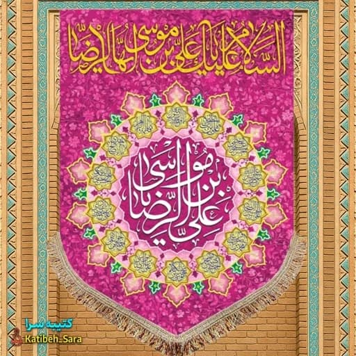 کتیبه مخمل عمودی ولادت امام رضا (ع) .