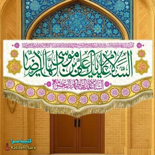 کتیبه مخمل ولادتی السلام علیک یا علی بن موسی الرضا(ع).