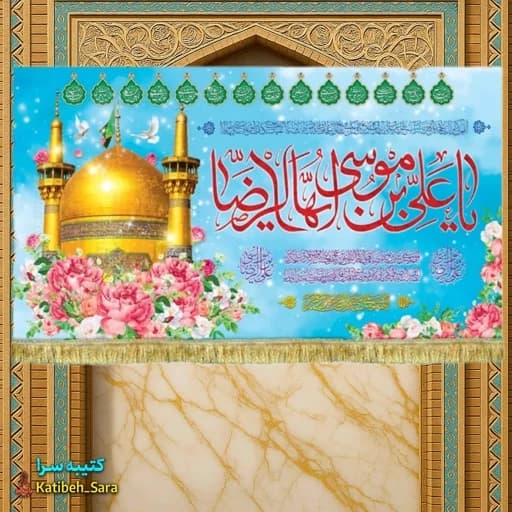 کتیبه مخمل ولادتی یا علی بن موسی الرضا(ع)