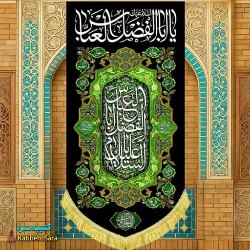 کتیبه مخمل آویز شهادت یا ابوالفضل العباس(ع) — تصویر ۲