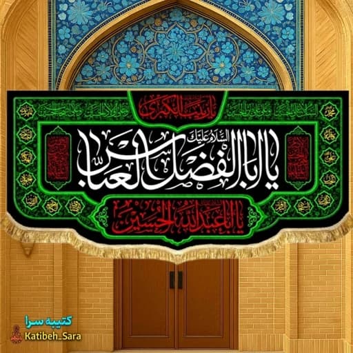 کتیبه مخمل پشت منبری شهادت حضرت ابوالفضل (ع). — تصویر ۲