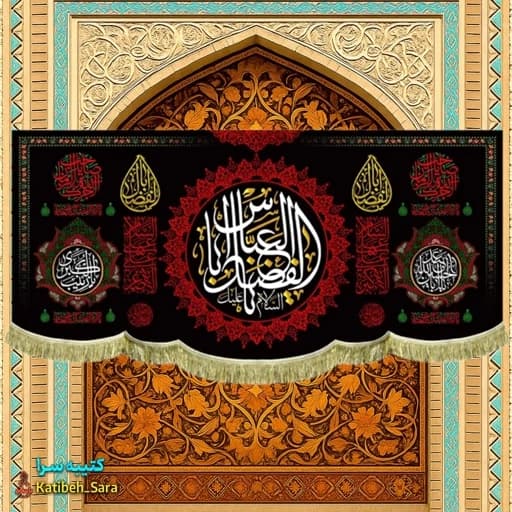 کتیبه مخمل شهادت یا ابوالفضل العباس (ع) . — تصویر ۲