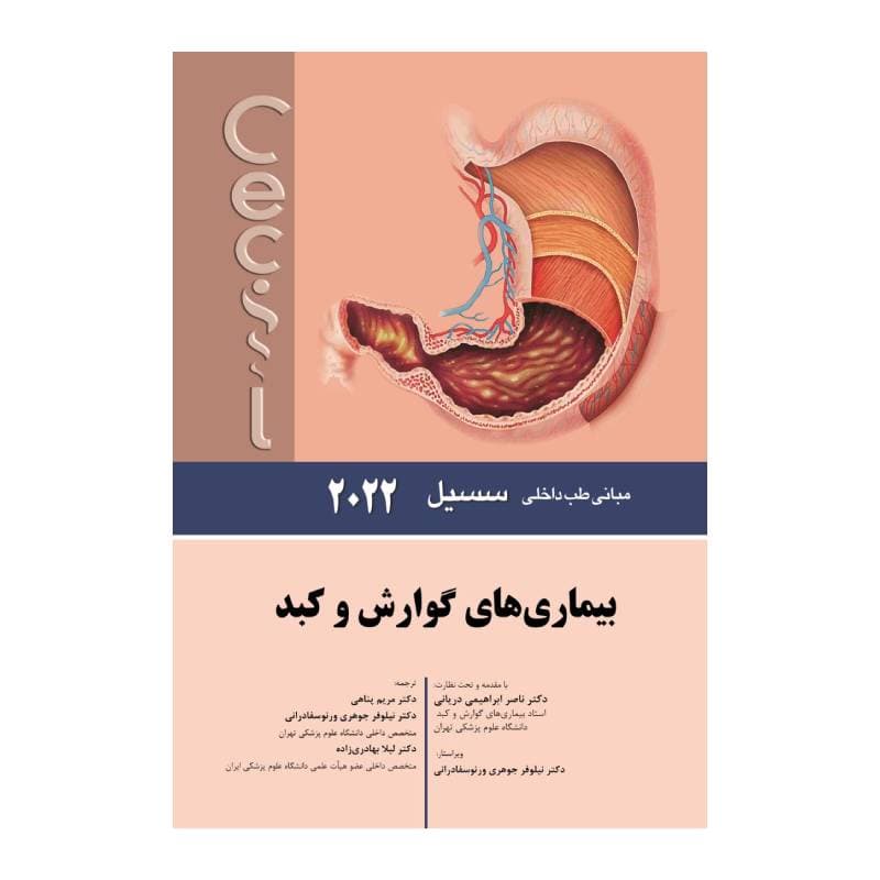 کتاب سسیل 2022 بیماری های گوارش و کبد