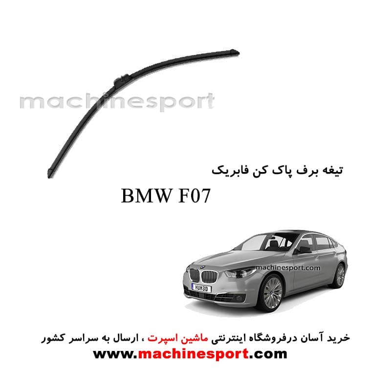 تیغه برف پاک کن BMW F07 فابریکی