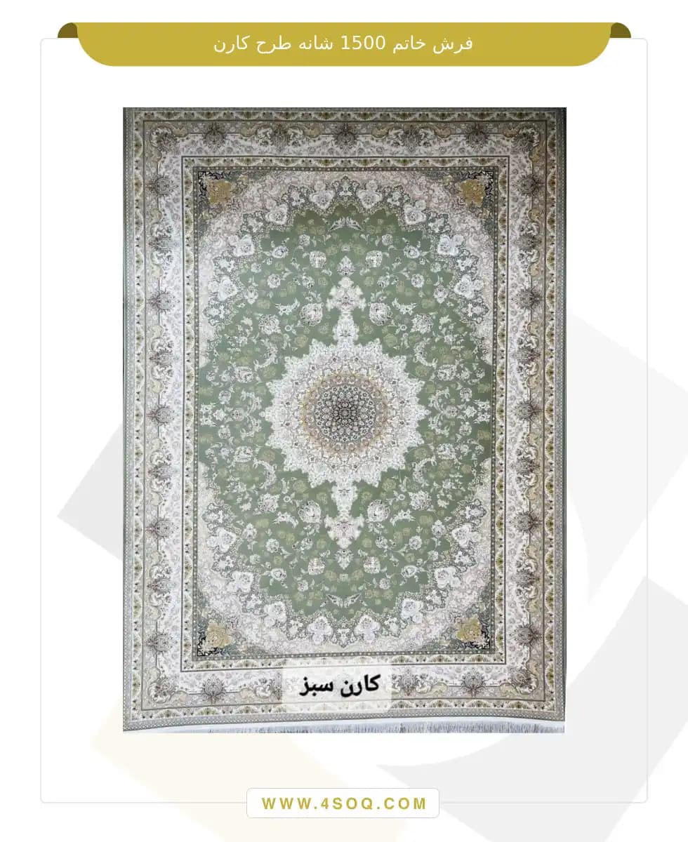 فرش خاتم 1500 شانه طرح کارن — تصویر ۲