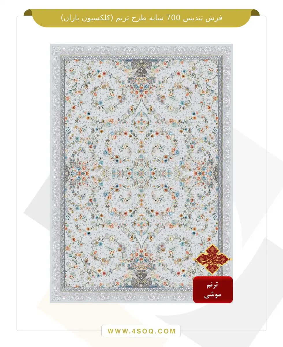 فرش تندیس 700 شانه طرح ترنم (کلکسیون باران) — تصویر ۲