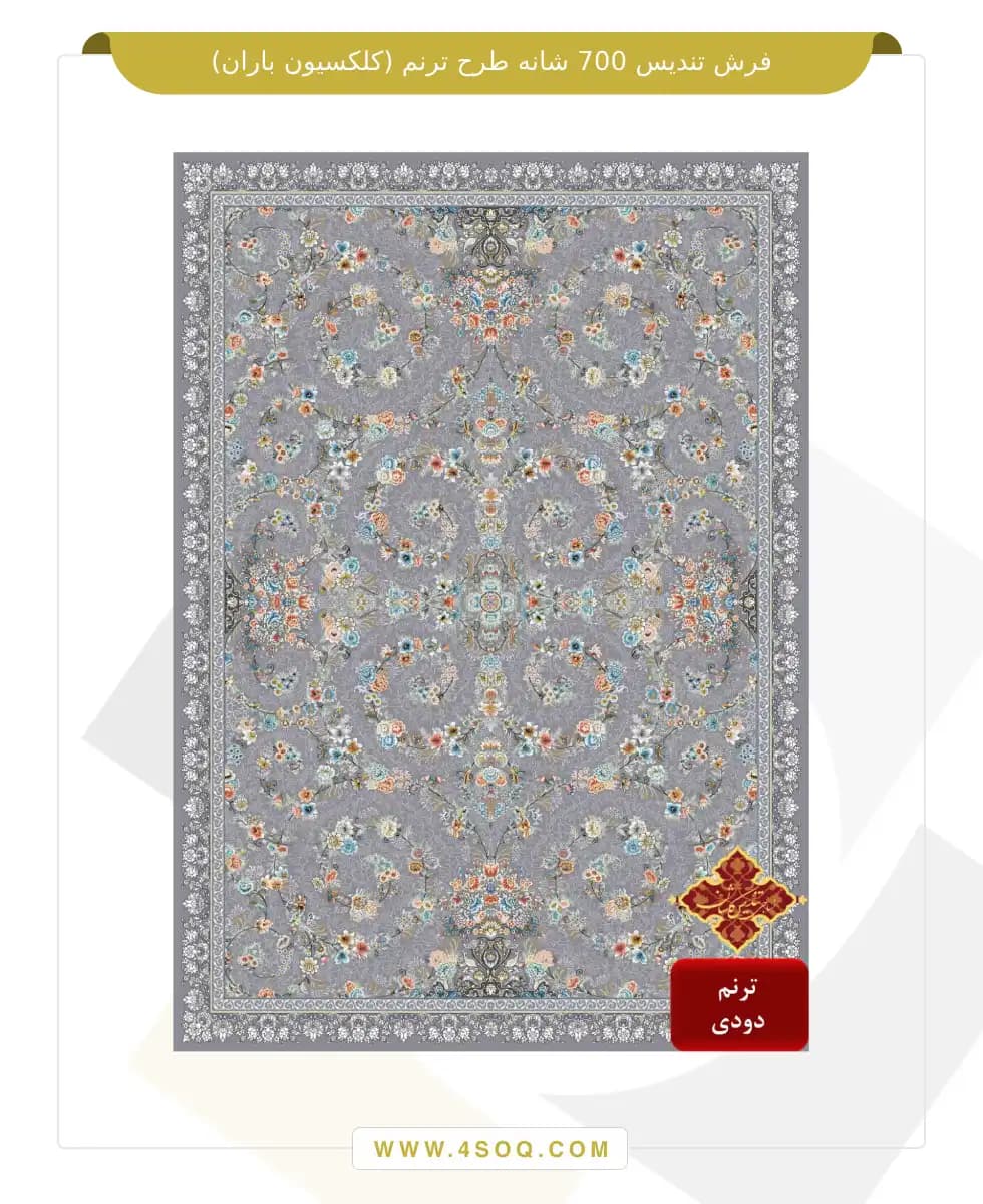 فرش تندیس 700 شانه طرح ترنم (کلکسیون باران) — تصویر ۳