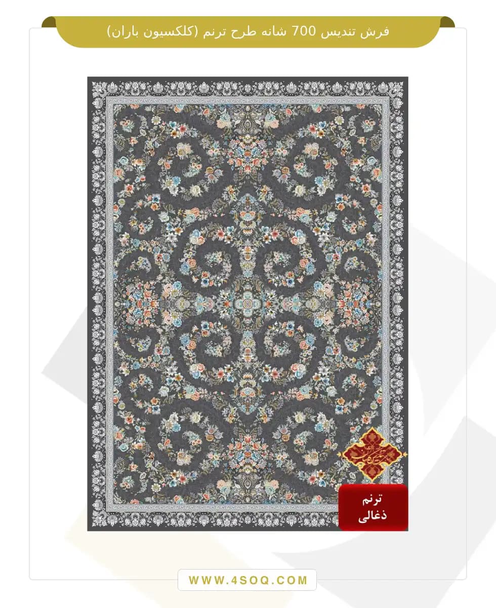 فرش تندیس 700 شانه طرح ترنم (کلکسیون باران) — تصویر ۴