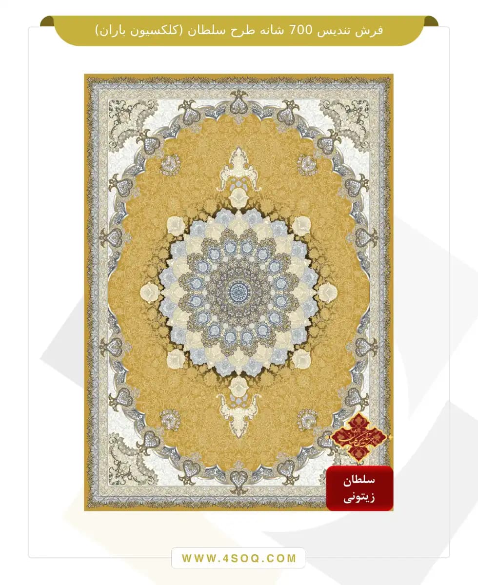 فرش تندیس 700 شانه طرح سلطان (کلکسیون باران) — تصویر ۵