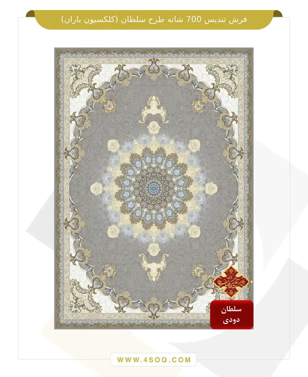 فرش تندیس 700 شانه طرح سلطان (کلکسیون باران) — تصویر ۳