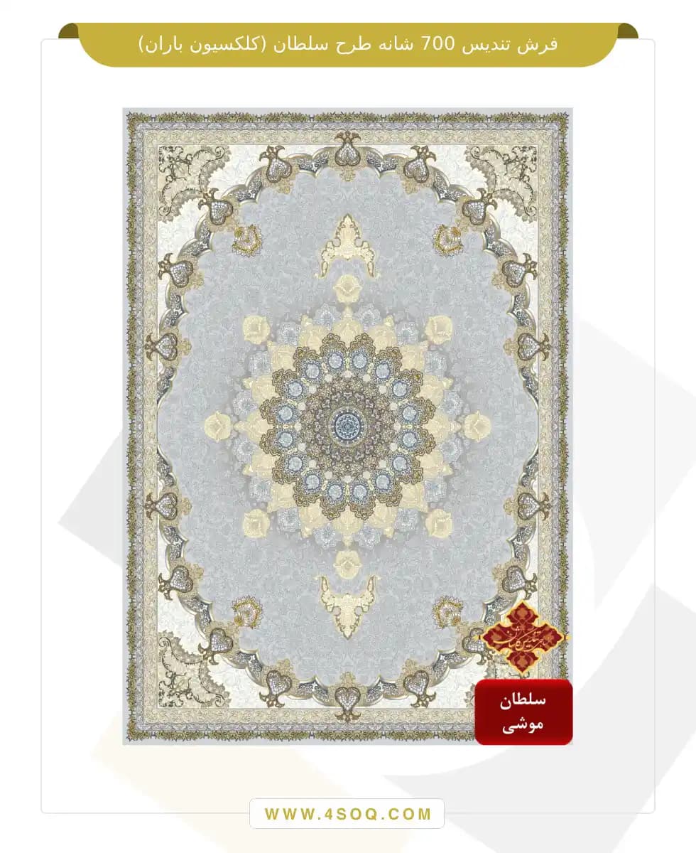 فرش تندیس 700 شانه طرح سلطان (کلکسیون باران) — تصویر ۲
