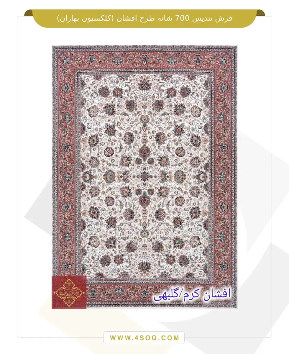 فرش تندیس 700 شانه طرح افشان (کلکسیون بهاران)