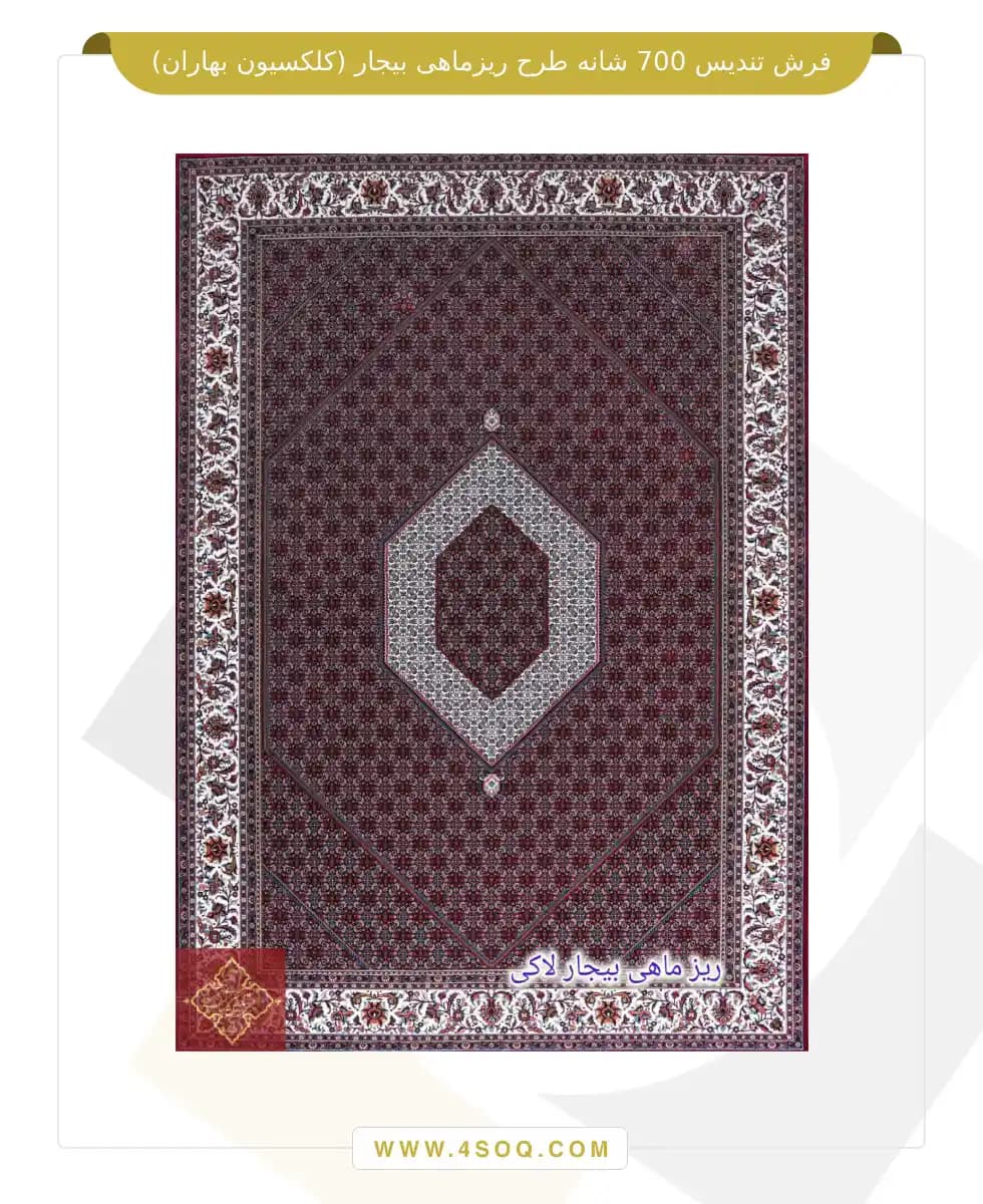 فرش تندیس 700 شانه طرح ریزماهی بیجار (کلکسیون بهاران)