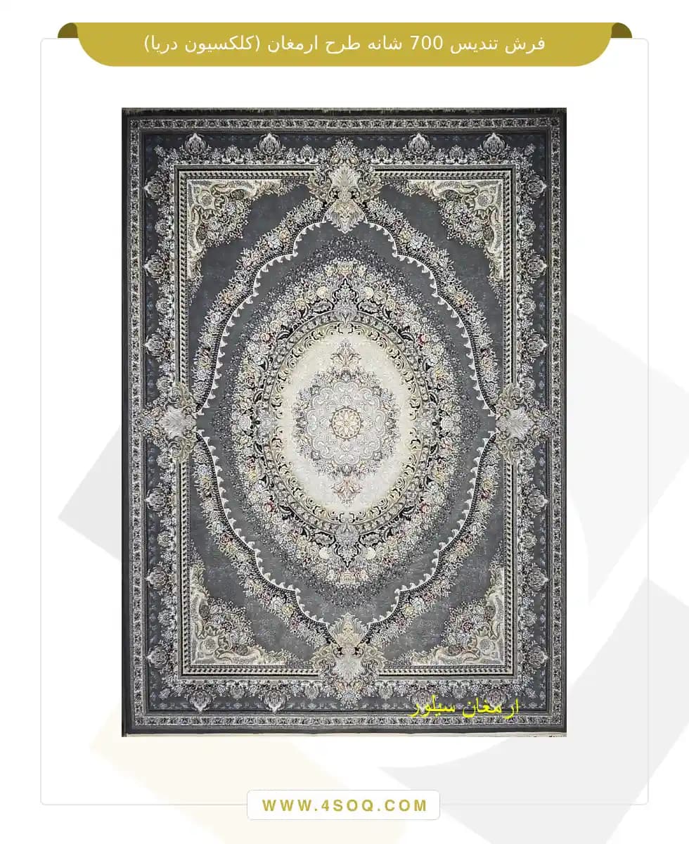 فرش تندیس 700 شانه طرح ارمغان (کلکسیون دریا) — تصویر ۳