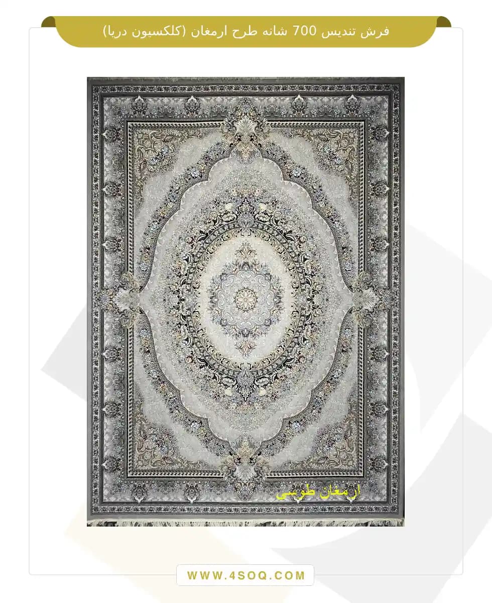 فرش تندیس 700 شانه طرح ارمغان (کلکسیون دریا) — تصویر ۴