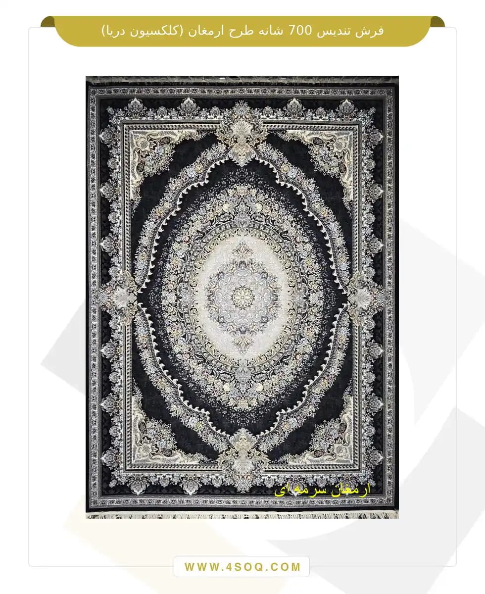 فرش تندیس 700 شانه طرح ارمغان (کلکسیون دریا) — تصویر ۲