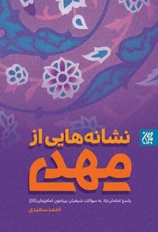 کتاب نشانه هایی از مهدی