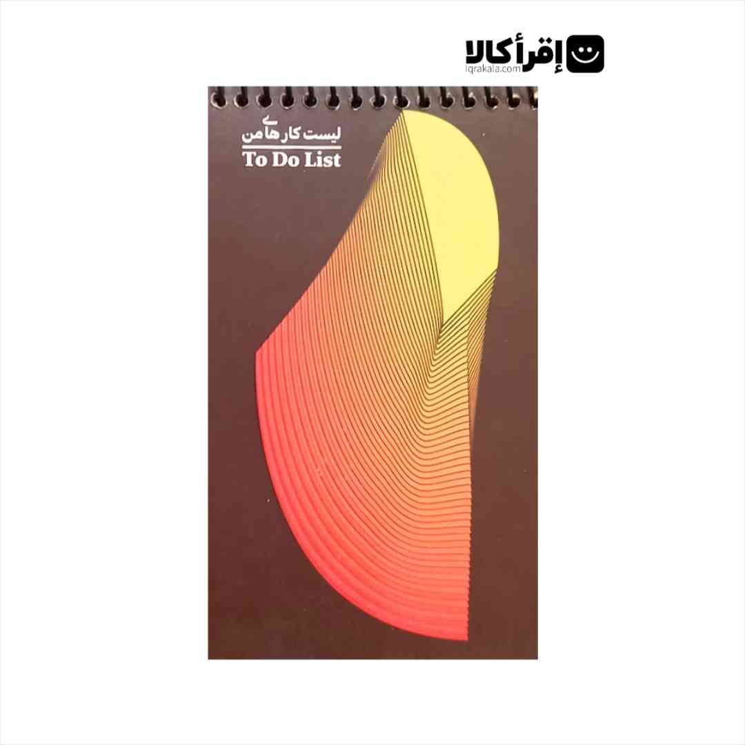 دفترچه يادداشت ليست كارهاي من TO DO LIST