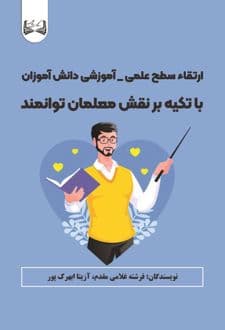 کتاب ارتقاء سطح علمی _ آموزشی دانش آموزان با تکیه بر نقش معلمان توانمند — تصویر ۲