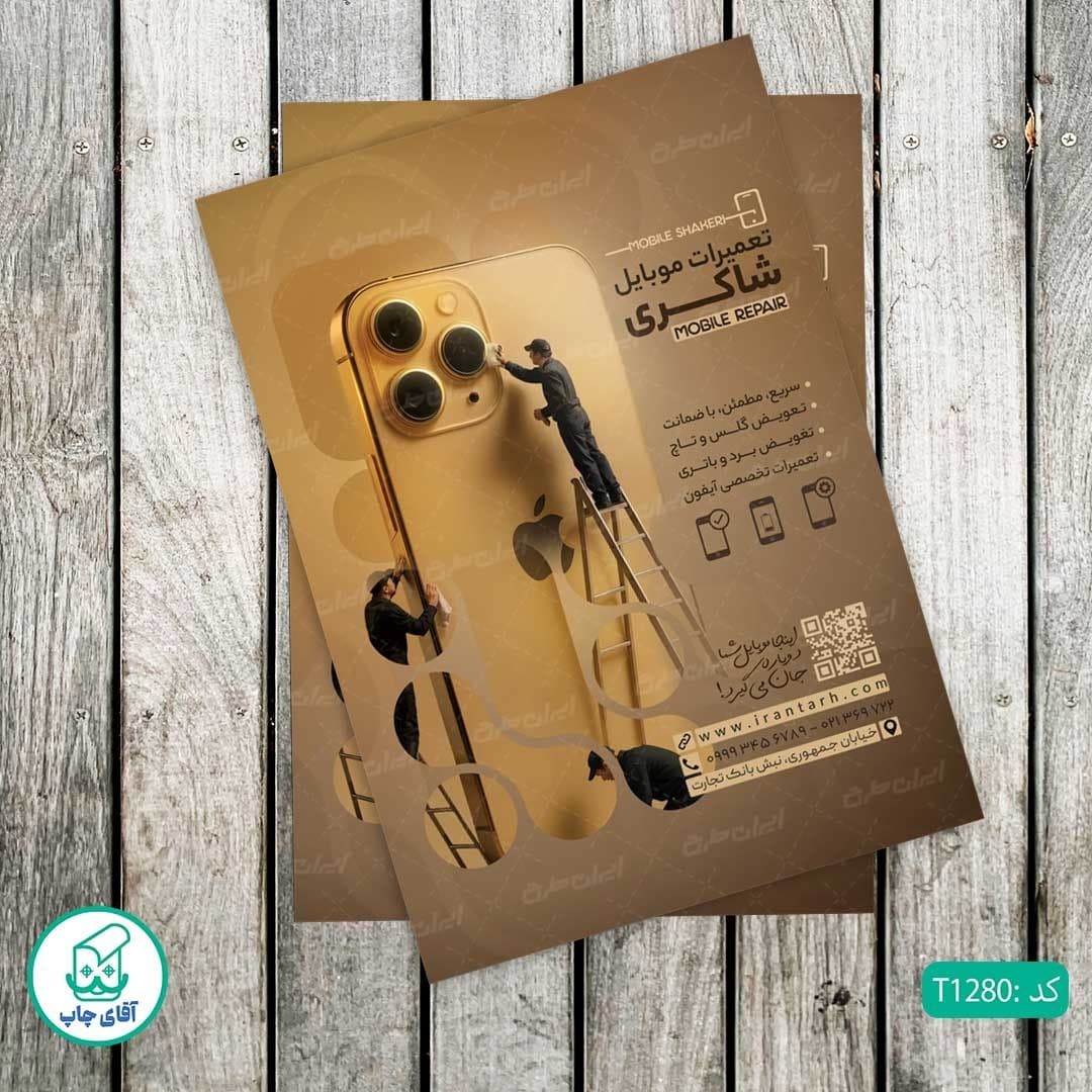 چاپ تراکت گلاسه رنگی طرح تعمیرات موبایل کد T1280