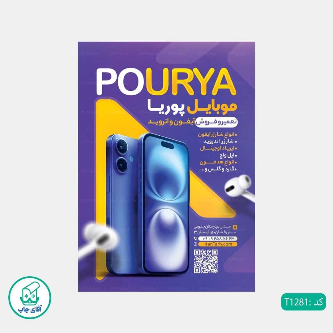 چاپ تراکت تحریر رنگی طرح فروشگاه موبایل کد T1281 — تصویر ۳