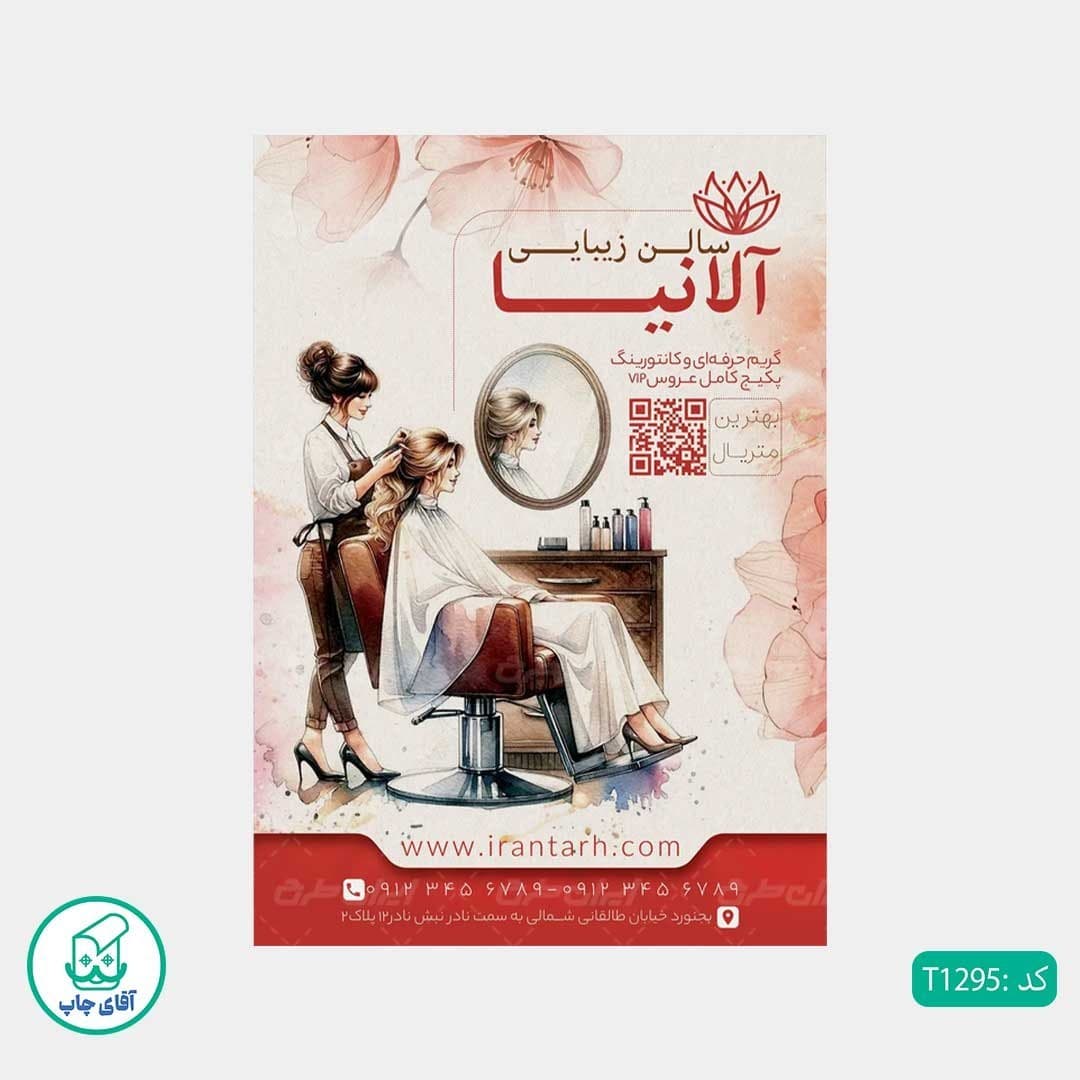 چاپ تراکت تحریر رنگی طرح آرایشگاه زنانه کد T1295 — تصویر ۳
