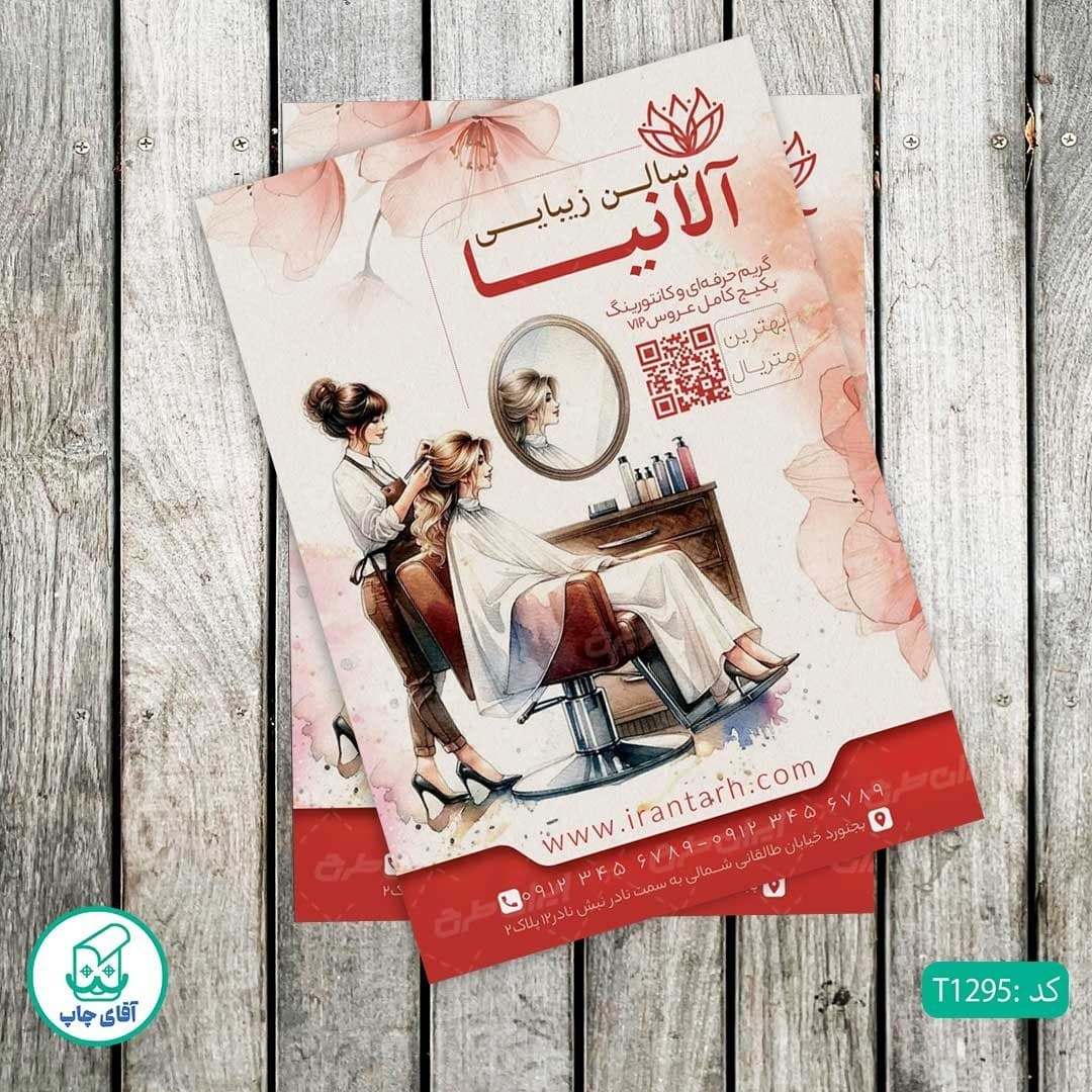چاپ تراکت تحریر رنگی طرح آرایشگاه زنانه کد T1295 — تصویر ۲