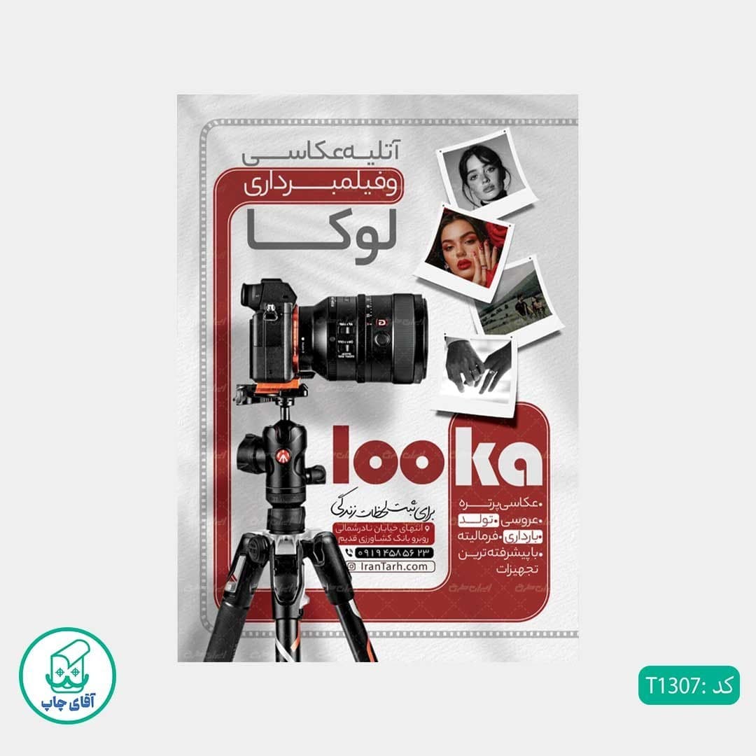 چاپ تراکت تحریر رنگی طرح آتلیه عکاسی و فیلمبرداری کد T1307 — تصویر ۳