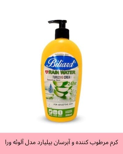 کرم مرطوب کننده و آبرسان بیلیارد مدل rain water اسانس آلوئه ورا حجم 500 میل