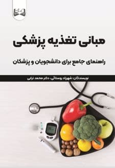 کتاب مبانی تغذیه پزشکی