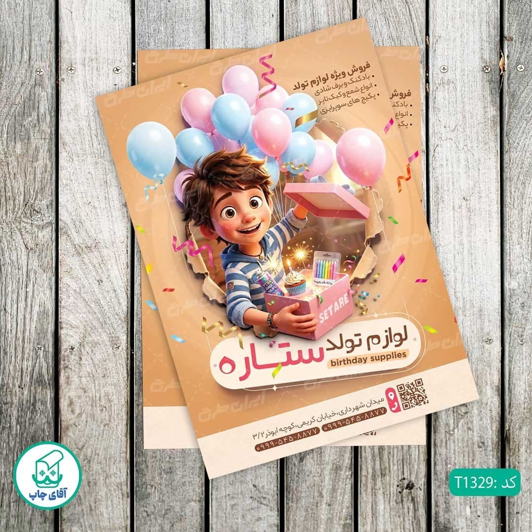 چاپ تراکت گلاسه رنگی طرح فروشگاه لوازم تولد کد T1329