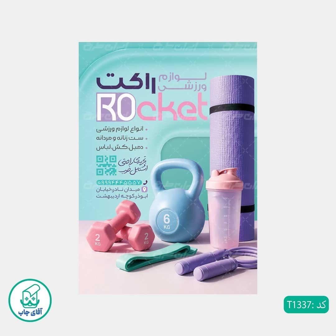 چاپ تراکت تحریر رنگی طرح فروشگاه لوازم ورزشی کد T1337 — تصویر ۳