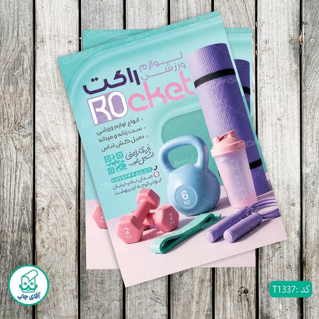 چاپ تراکت تحریر رنگی طرح فروشگاه لوازم ورزشی کد T1337 — تصویر ۲
