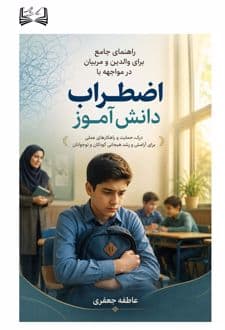 کتاب راهنمای جامع برای والدین و مربیان در مواجهه با اضطراب دانش آموز — تصویر ۲