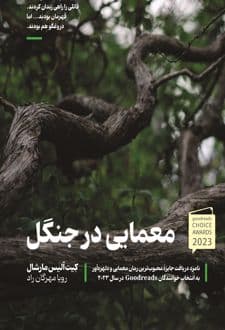 کتاب معمایی در جنگل