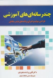 کتاب چند رسانهایهای آموزشی