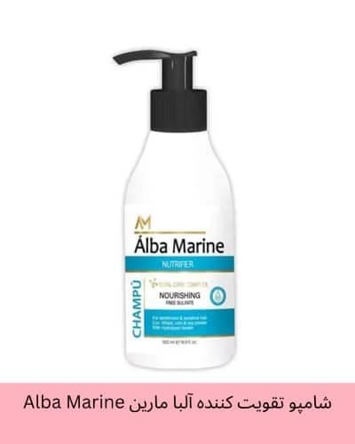 شامپو تقویت کننده آلبا مارین Alba Marine فاقد سولفات و مناسب موهای کراتینه