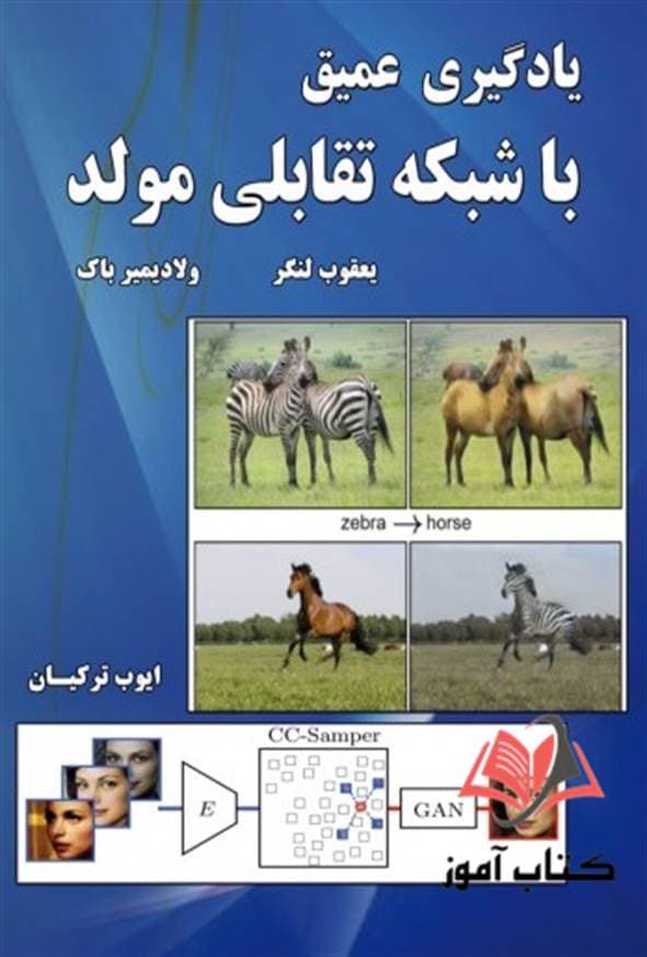 کتاب یادگیری عمیق با شبکه تقابلی مولد یعقوب لنگر ترجمه ایوب ترکیان