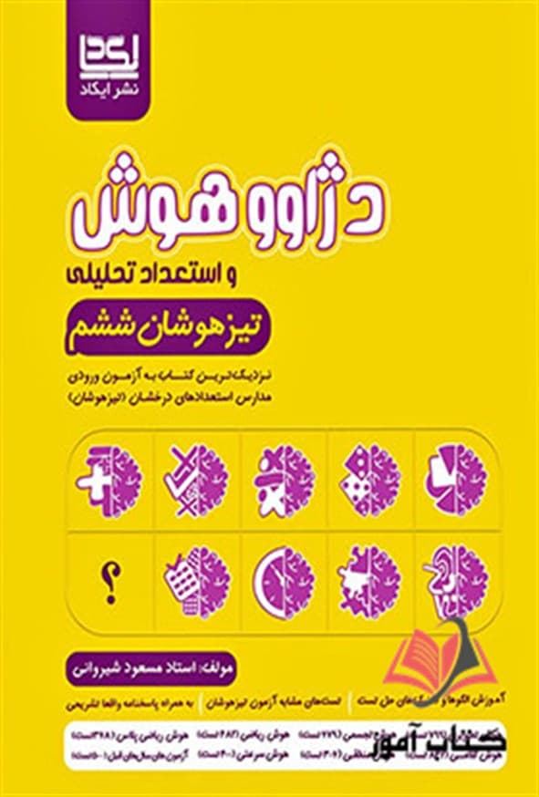 کتاب دژاوو هوش و استعداد تحلیلی ششم ابتدایی ایکاد — تصویر ۲