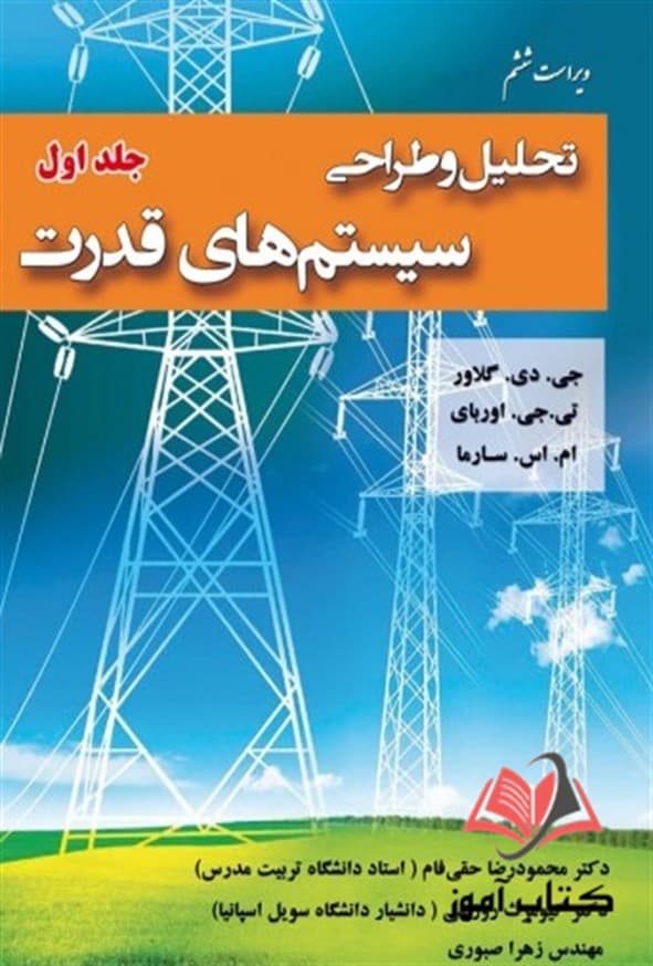 کتاب تحلیل و طراحی سیستم های قدرت جلد دوم گلاور ترجمه محمودرضا حقی فام