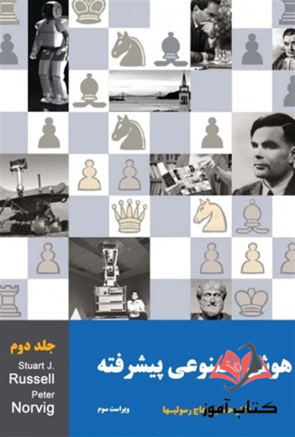 کتاب هوش مصنوعی پیشرفته جلد دوم استوارت راسل ترجمه حسین رسولیها