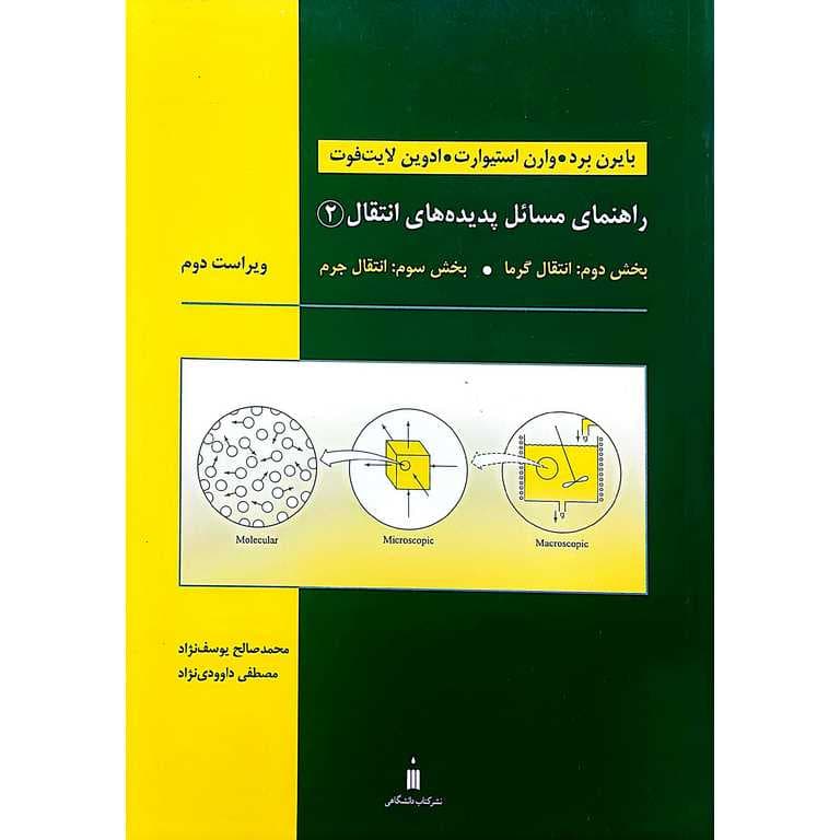 کتاب راهنمای مسائل پدیده های انتقال 2 بایرن برد ترجمه مصطفی داوودی نژاد — تصویر ۲
