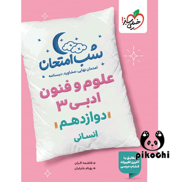 علوم و فنون ادبی دوازدهم انسانی شب امتحان خیلی سبز