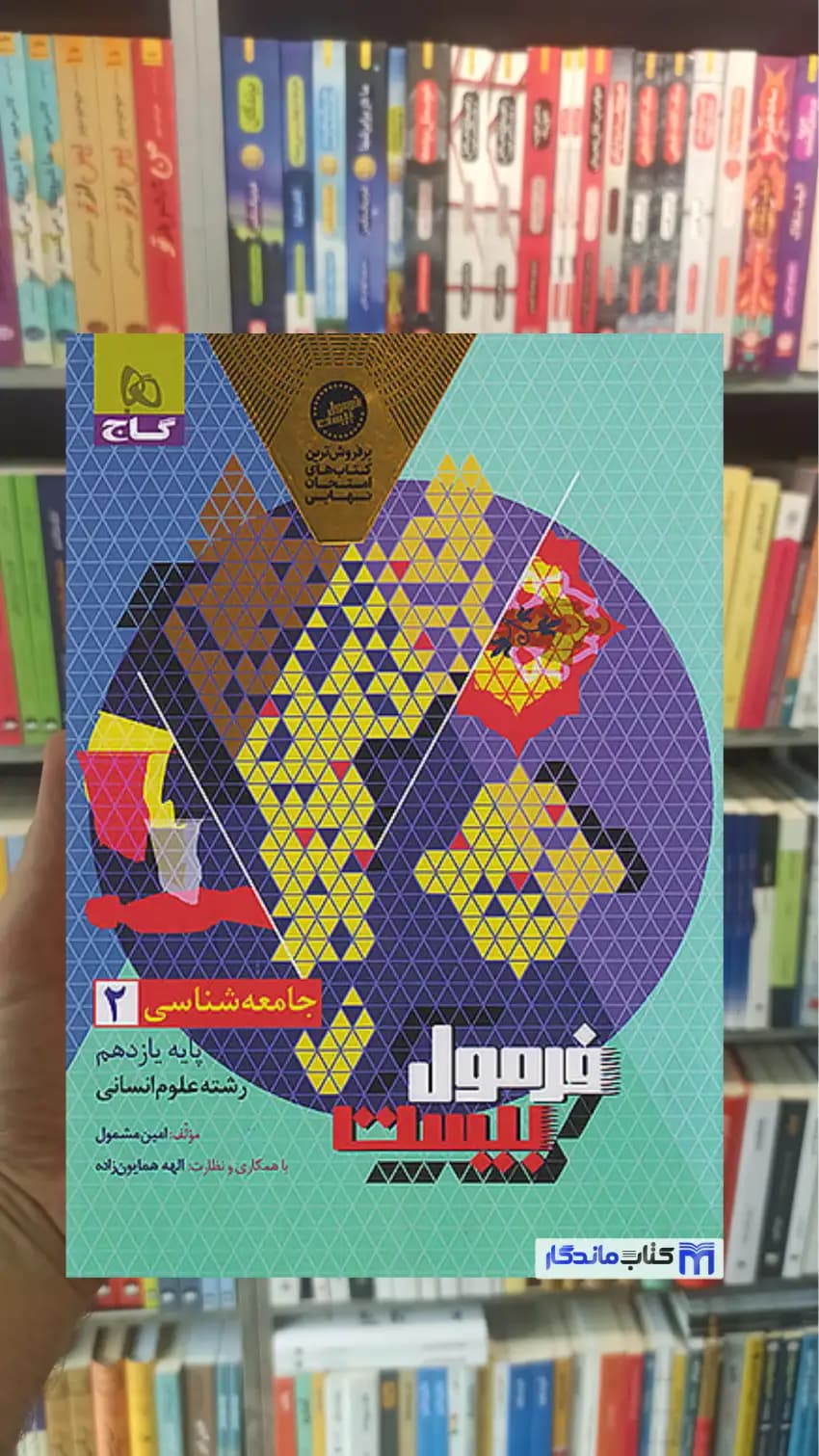 جامعه شناسی یازدهم انسانی فرمول بیست گاج — تصویر ۲