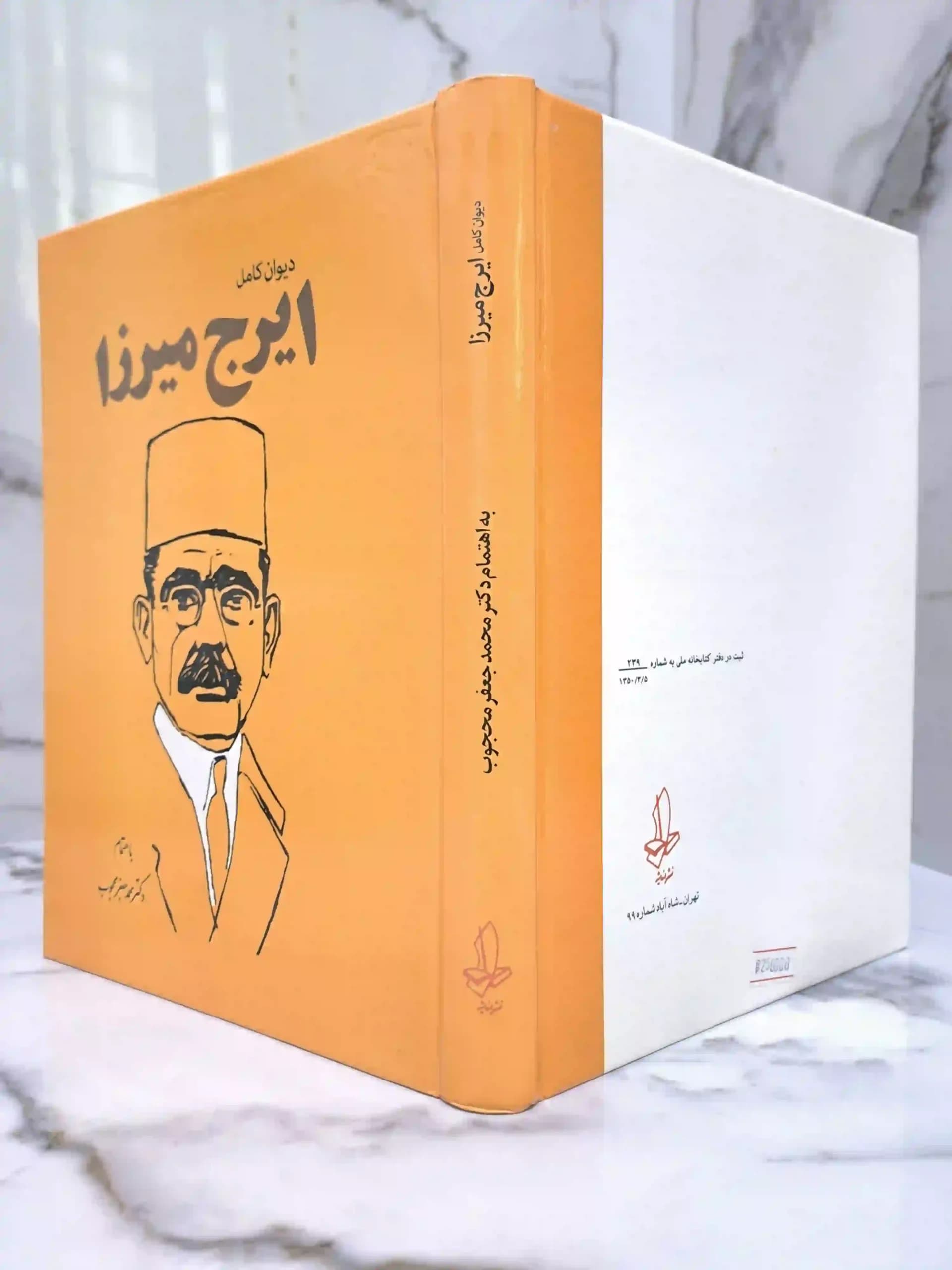 دیوان کامل ایرج میرزا — تصویر ۲